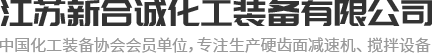 江苏新合诚化工装备有限公司
